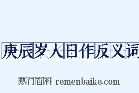 庚辰岁人日作反义词是什么意思的图片